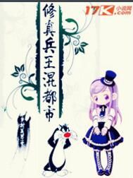 修真兵王混都市 修真兵王混都市