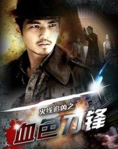 火線追兇之血色刀鋒 火線追兇之血色刀鋒