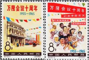 紀110《萬隆會議十周年》郵票 紀110《萬隆會議十周年》郵票