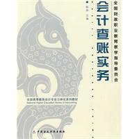 會計查賬實務 會計查賬實務