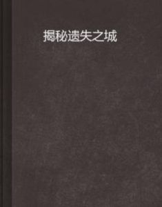 揭秘遺失之城 揭秘遺失之城