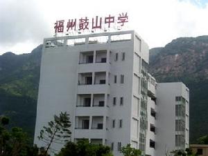 福州市鼓山中學