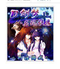 刀劍夢-龍鳳俠緣 刀劍夢-龍鳳俠緣