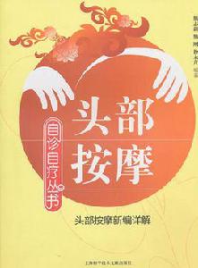 頭部按摩 頭部按摩