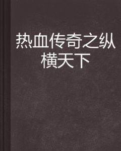 熱血傳奇之縱橫天下 熱血傳奇之縱橫天下
