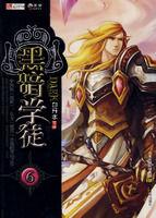 黑暗學徒6 黑暗學徒6