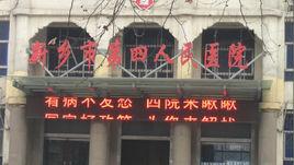 新鄉市第四人民醫院 新鄉市第四人民醫院