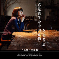 你是我生命中的禮物