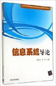 信息系統導論 信息系統導論