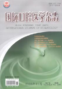 國際口腔醫學雜誌 國際口腔醫學雜誌