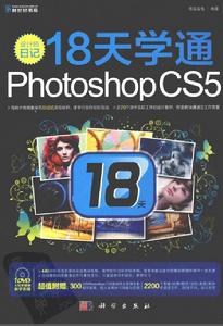 設計師日記：18天學通PHOTOSHOP CS5