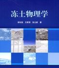 凍土物理學 凍土物理學