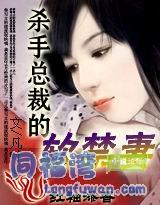 浪子總裁的甜蜜蟄人妻 浪子總裁的甜蜜蟄人妻