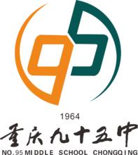 重慶第95中學