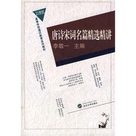 唐詩宋詞名篇精選精講 唐詩宋詞名篇精選精講