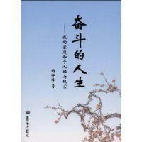 奮鬥的人生 奮鬥的人生