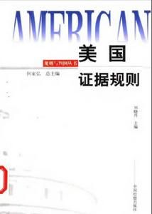 美國證據規則 美國證據規則