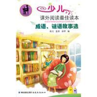 成語、謎語故事選 成語、謎語故事選