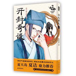 開封奇談2 開封奇談2