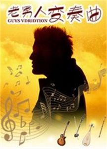 老男人變奏曲 老男人變奏曲