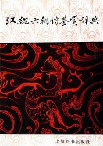 漢魏六朝詩鑑賞辭典 漢魏六朝詩鑑賞辭典