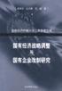 國有經濟戰略調整與國有企業改制研究 國有經濟戰略調整與國有企業改制研究