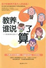 教養,誰說了算? 教養,誰說了算?