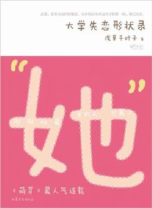 大學失戀形狀錄