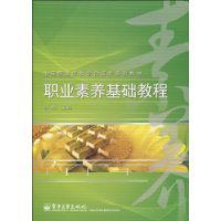職業素養基礎教程