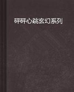 砰砰心跳玄幻系列
