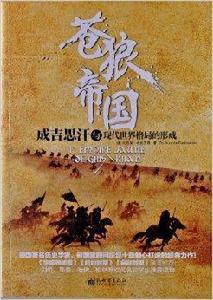蒼狼帝國:成吉思汗與現代世界格局的形成 蒼狼帝國:成吉思汗與現代世界格局的形成
