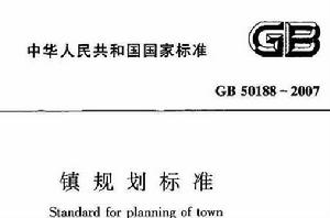 鎮規劃標準 鎮規劃標準