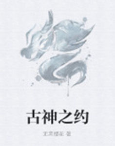 古神之約 古神之約