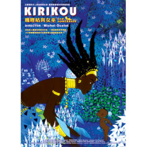 《嘰哩咕與女巫》 《嘰哩咕與女巫》