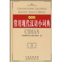 常用現代漢語小詞典