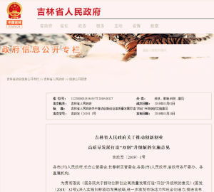 吉林省人民政府關於推動創新創業高質量發展打造“雙創”升級版的實施意見 吉林省人民政府關於推動創新創業高質量發展打造“雙創”升級版的實施意見