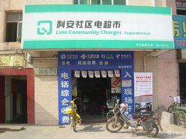 利安社區電超市 利安社區電超市
