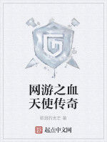 網遊之血天使傳奇 網遊之血天使傳奇