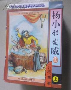 楊小邪發威 楊小邪發威