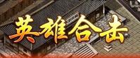 傳奇英雄合擊 傳奇英雄合擊