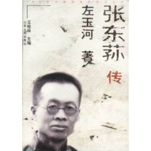 張東蓀傳 張東蓀傳