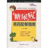 糖尿病用藥配餐指南 糖尿病用藥配餐指南