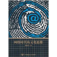 網路時代的文化思維 網路時代的文化思維
