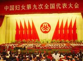 中國婦女第九次全國代表大會