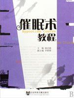 催眠術教程 催眠術教程