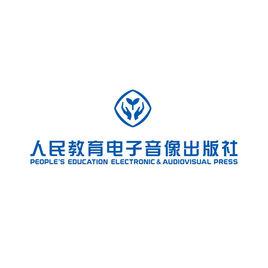 人民教育電子音像出版社 人民教育電子音像出版社