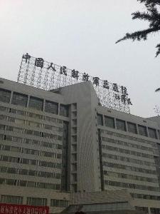 中國人民解放軍總醫院主樓