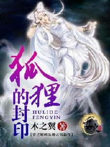 狐狸的封印 狐狸的封印