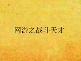 網遊之戰鬥天才
