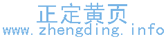 正定黃頁 正定黃頁